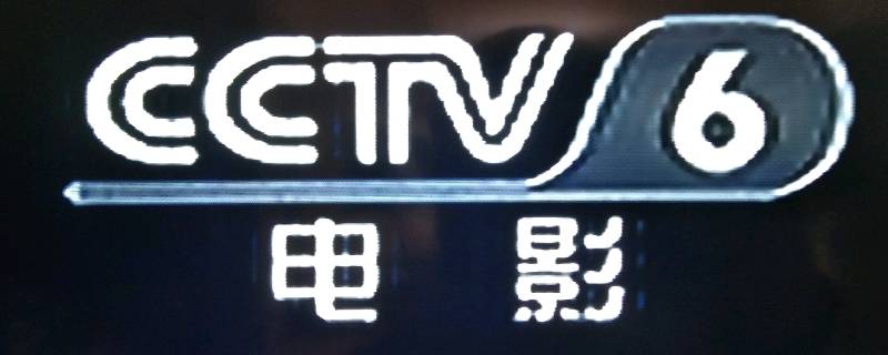cctv6属于央视吗 CCTV6属于央视吗?