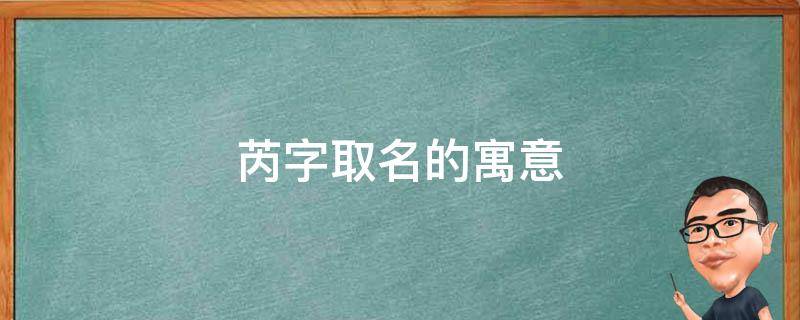 芮字取名的寓意 芮字取名的寓意是什么