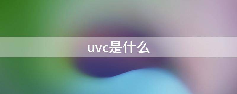 uvc是什么（uvc是什么紫外线）