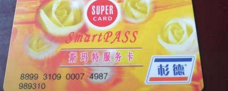斯玛特卡在上海哪些商场可以用（上海斯玛特购物卡可以在哪些超市使用）