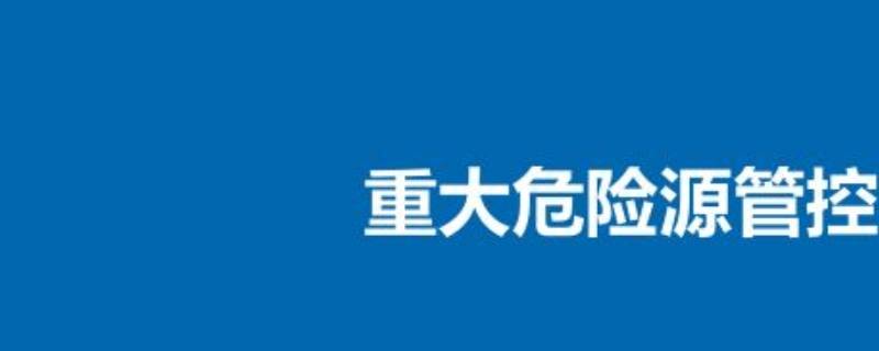 重大危险源是指 重大危险源是指什么