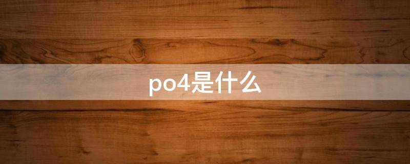 po4是什么 po4是什么化学元素