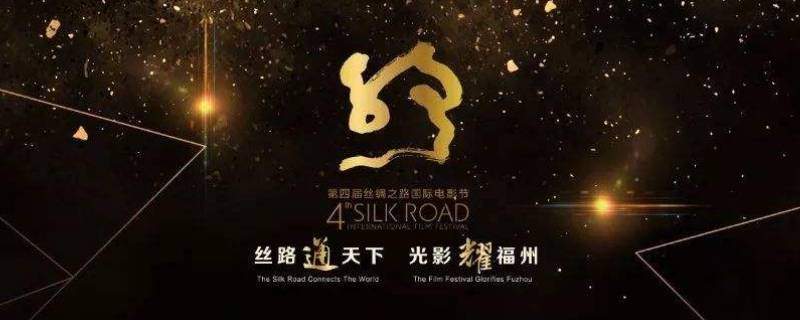 第四届丝绸之路国际电影节在哪举行 第五届丝绸之路国际电影节