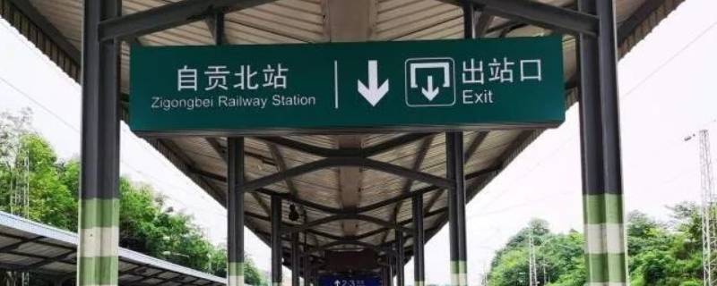 自贡北站是高铁站吗 自贡高铁站是什么站