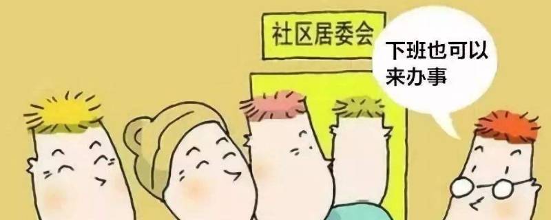 居民委员会是（居民委员会是什么组织?）