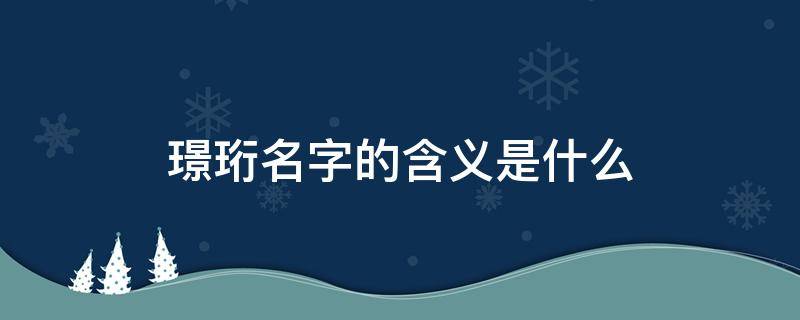 璟珩名字的含义是什么 珩这个名字寓意