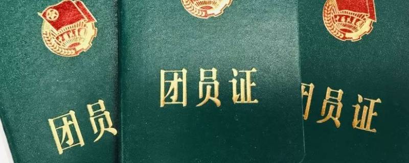 纸质团籍是什么样子（纸质团籍和电子团籍）