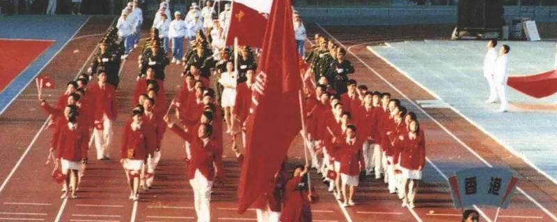香港特别行政区首次参加全运会是第几届