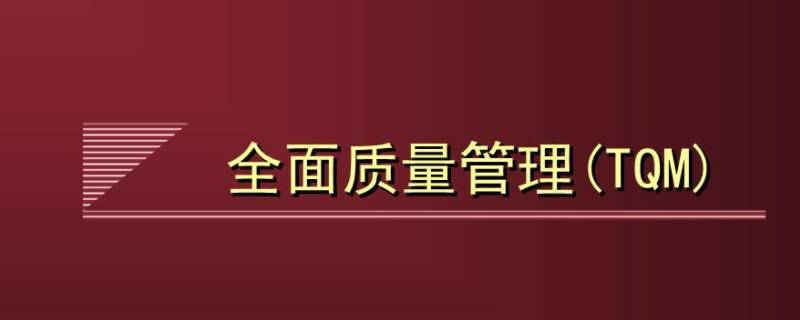 全面质量管理的特点 全面质量管理的特点是什么