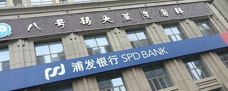 spdb是什么银行的缩写（dbs是什么银行的简称）