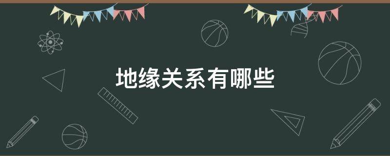 地缘关系有哪些 地缘关系有什么