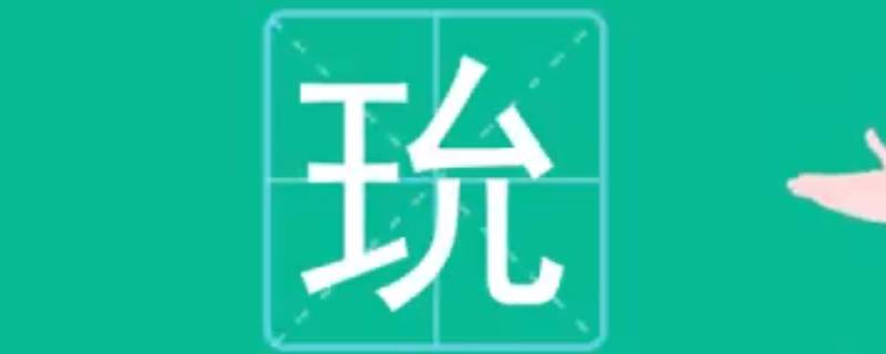 玧字取名的寓意 湉字取名的寓意