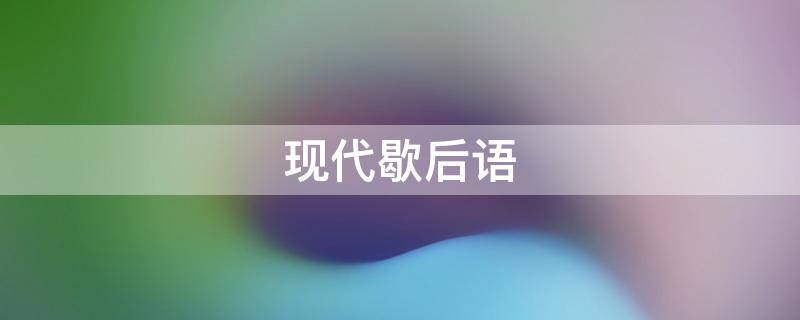 现代歇后语 现代歇后语搞笑幽默