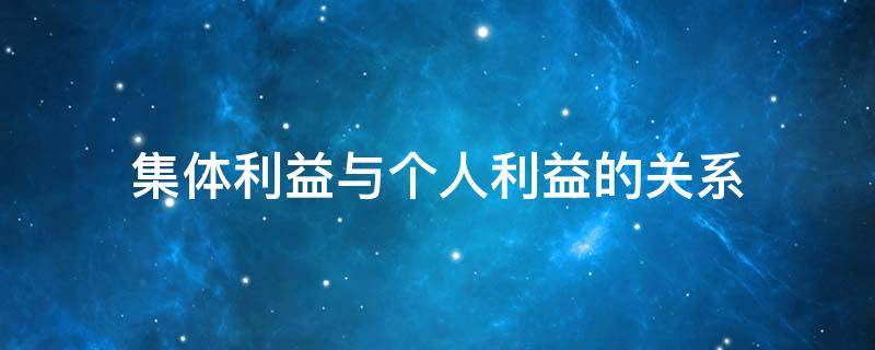 集体利益与个人利益的关系 国家利益集体利益与个人利益的关系