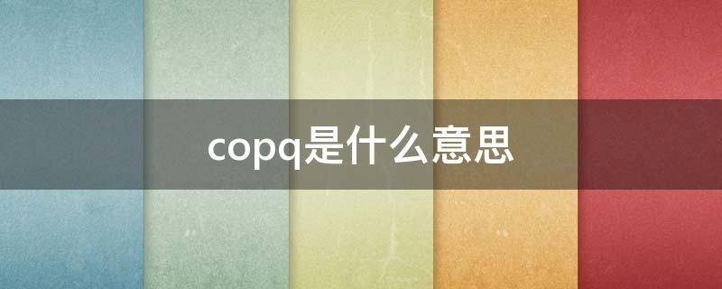 copq是什么意思（coo是什么意思）
