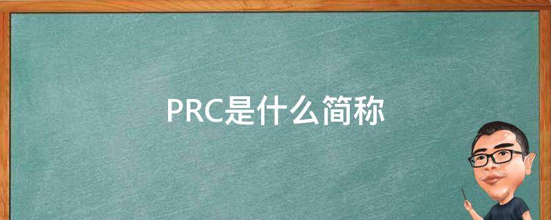 PRC是什么简称（prc的简称是什么）