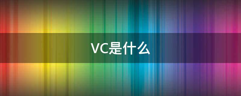 VC是什么 vc是什么软件