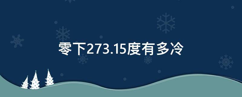 零下273.15度有多冷 零下273.15度有多冷能把铁冻裂吗