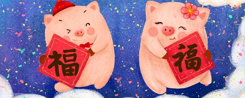 猪的吉祥语 猪的吉祥语言