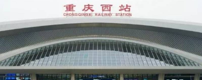 重庆西站是火车站还是高铁站 重庆西站的高铁和火车是一个站吗?