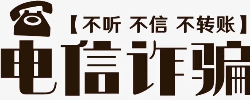 防电信网络诈骗的宣传内容 小学生防电信网络诈骗的宣传内容