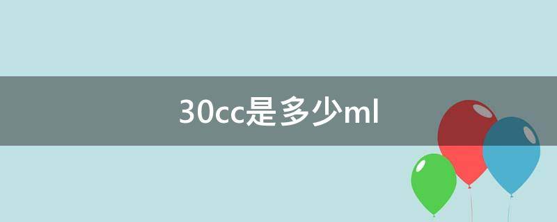 30cc是多少ml（30cc是多少升）