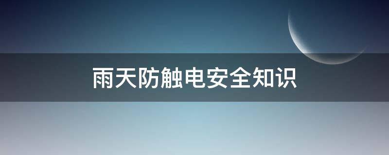 雨天防触电安全知识（雨天防触电安全知识小学生）