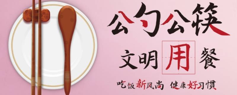 公筷公益广告宣传语（公筷公益广告宣传标语）