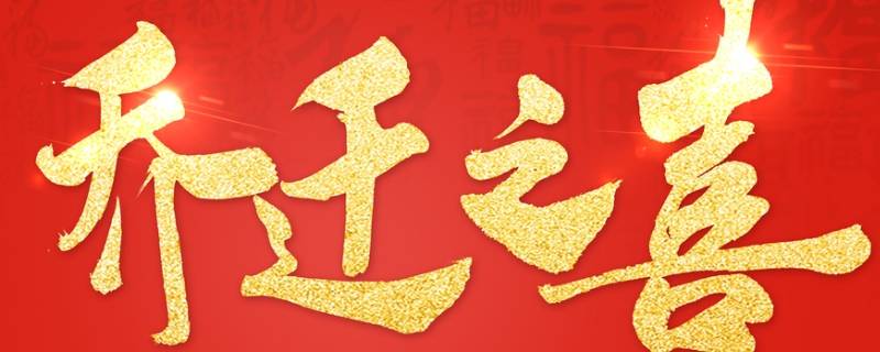 购房吉祥语（购房祝福语怎么说）