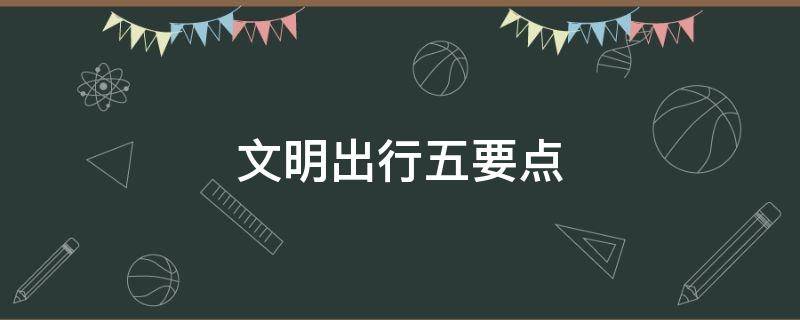 文明出行五要点 文明出行知识内容