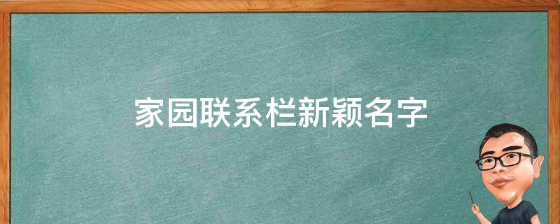 家园联系栏新颖名字 家园栏名字大全