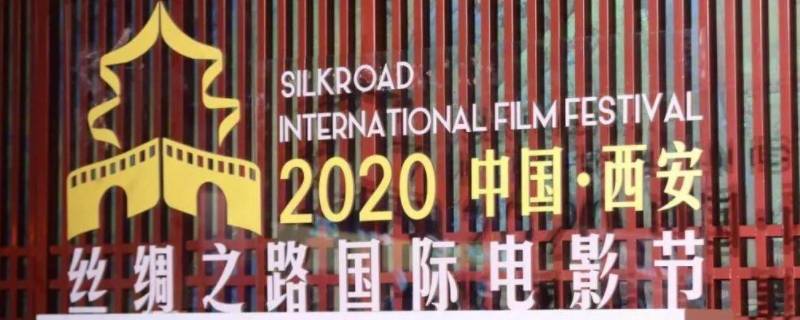 丝绸之路国际电影节在陕西哪里举办（丝绸之路国际电影节在陕西哪里举办过）