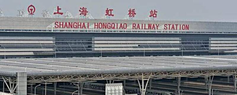 上海和上海虹桥站是一个站吗 上海站跟虹桥站一样吗