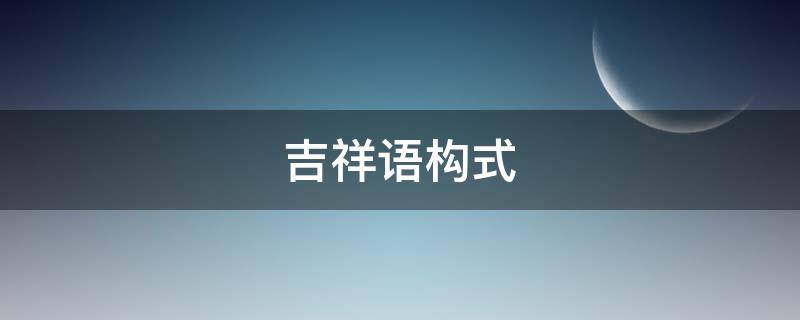 吉祥语构式