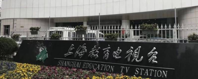 上海教育频道在电视上是哪个台 上海教育频道在电视上是哪个台播出