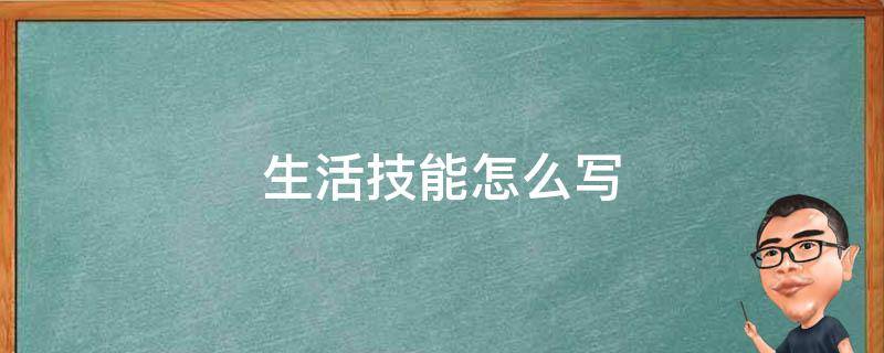 生活技能怎么写 生活技能怎么写500字