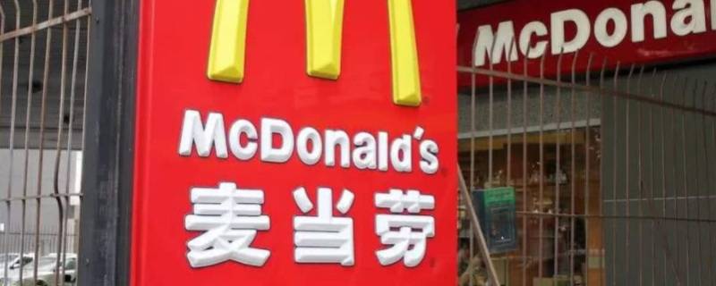 麦当劳在中国的公司叫什么（麦当劳在中国属于什么公司）