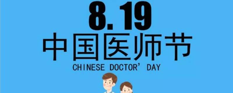 中国医师节主题 中国医师节主题活动方案