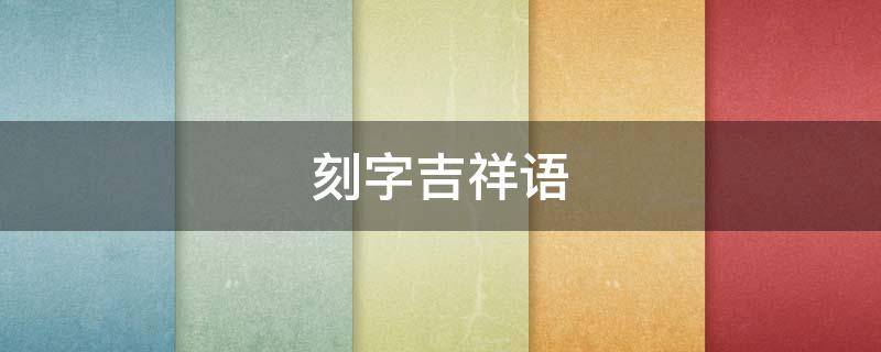 刻字吉祥语（吉祥成语刻字）