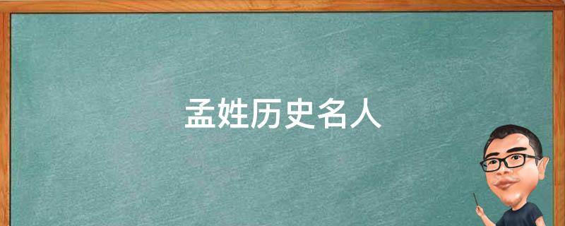 孟姓历史名人 孟姓历史名人介绍二百字