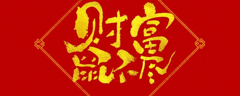 八字吉祥语（春节八字吉祥语）