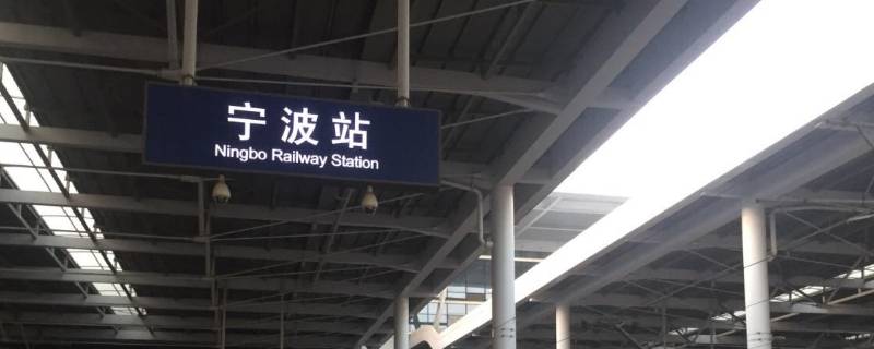 浙江高铁站有哪些（浙江高铁站有几个）
