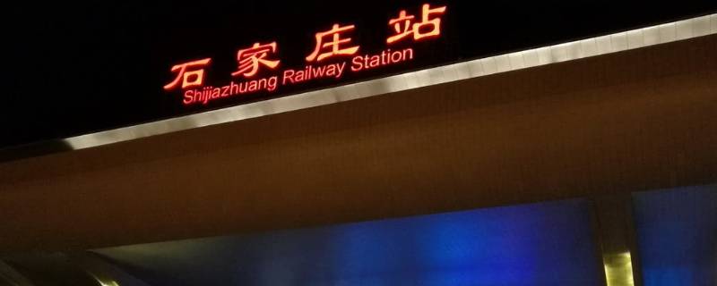 石家庄站是高铁站还是火车站 石家庄市高铁站还是火车站