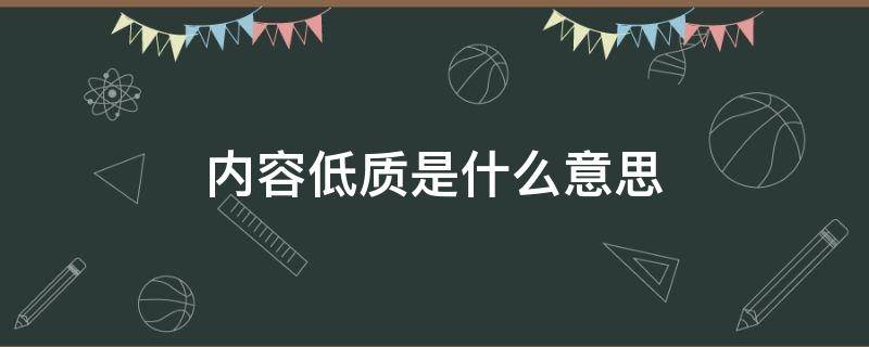 内容低质是什么意思（低质是啥意思）