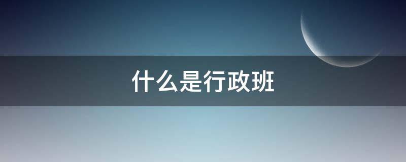 什么是行政班 什么是行政班时间