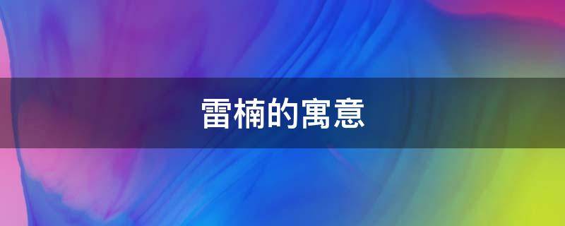 雷楠的寓意（吴楠名字寓意）