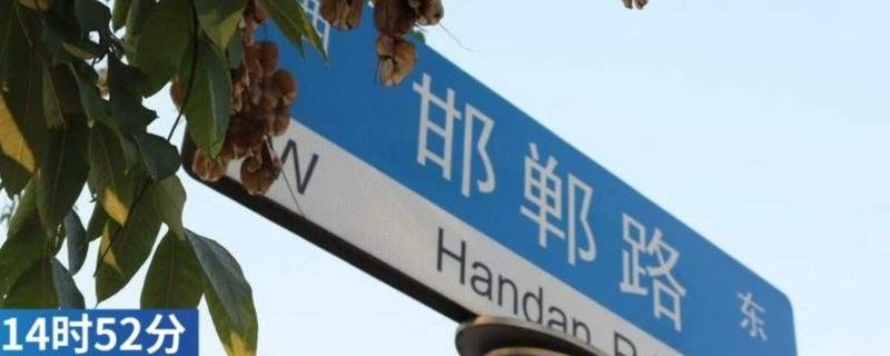 上海为什么有邯郸路（上海邯郸路为什么叫邯郸路）