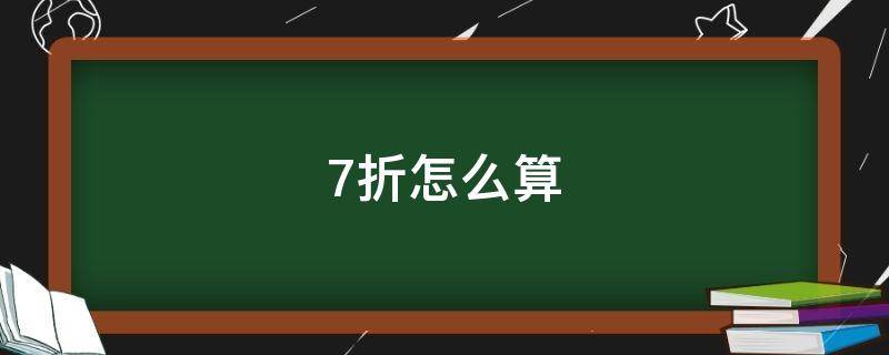 7折怎么算（7.7折怎么算）