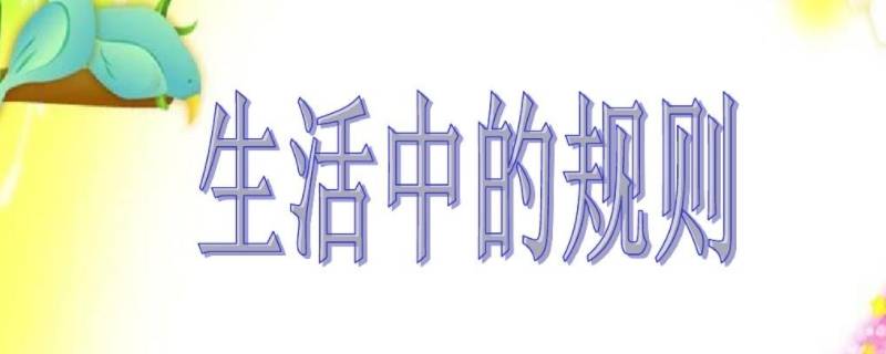 社会生活中的规则有哪些 小学生社会生活中的规则有哪些