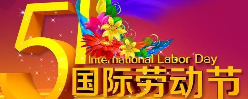 哪些国家过五一国际劳动节 五一是国际劳动节还是中国劳动节